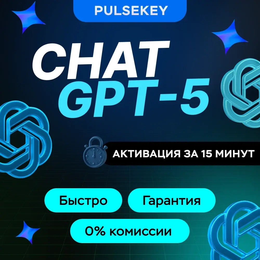 ChatGPT Plus: GPT-5, DALL-E, Sora | Подписка Онлайн