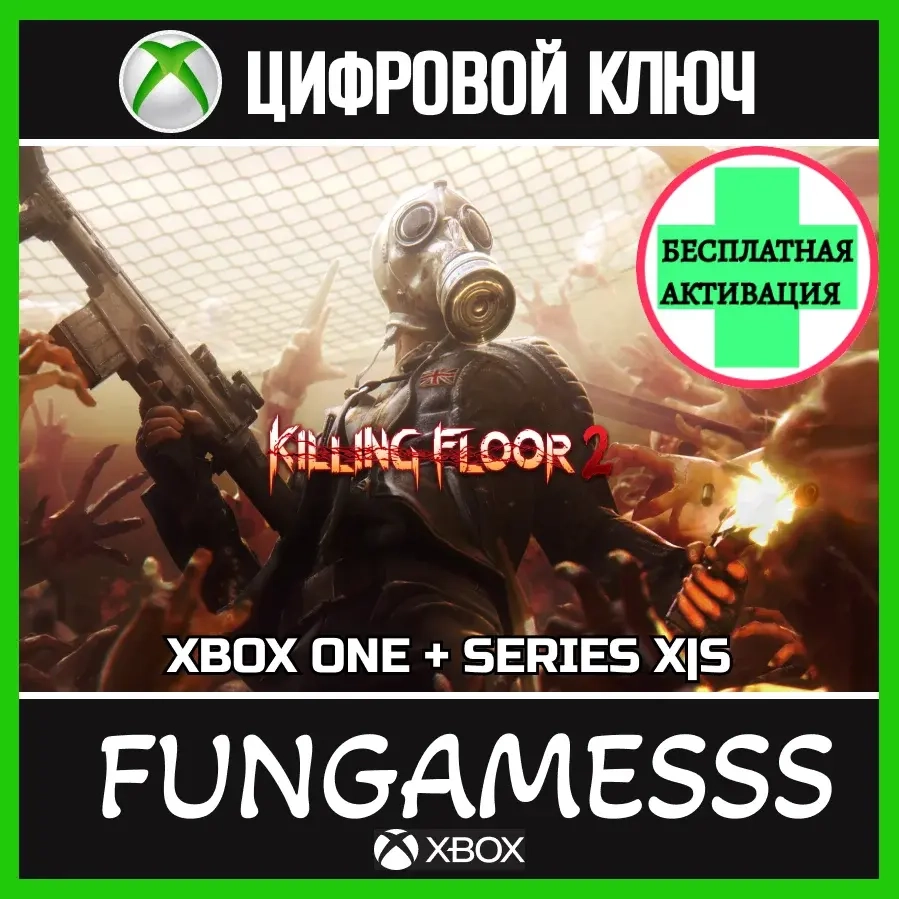 Killing Floor 2 XBOX ключ + активация - Стандартное издание