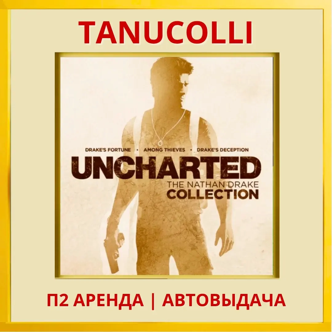 Uncharted Коллекция (1-3ч) Аренда PS4/PS5 RU