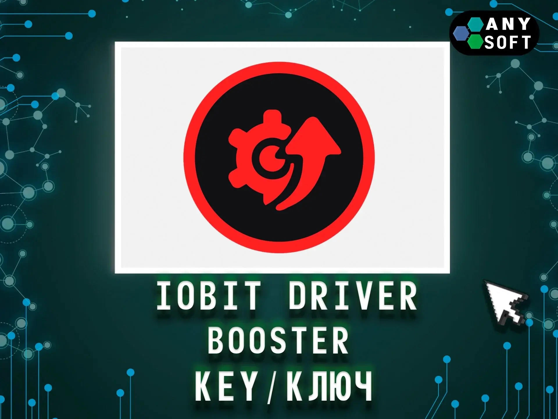 IObit Driver Booster: Бессрочная лицензия | Ключи | Онлайн