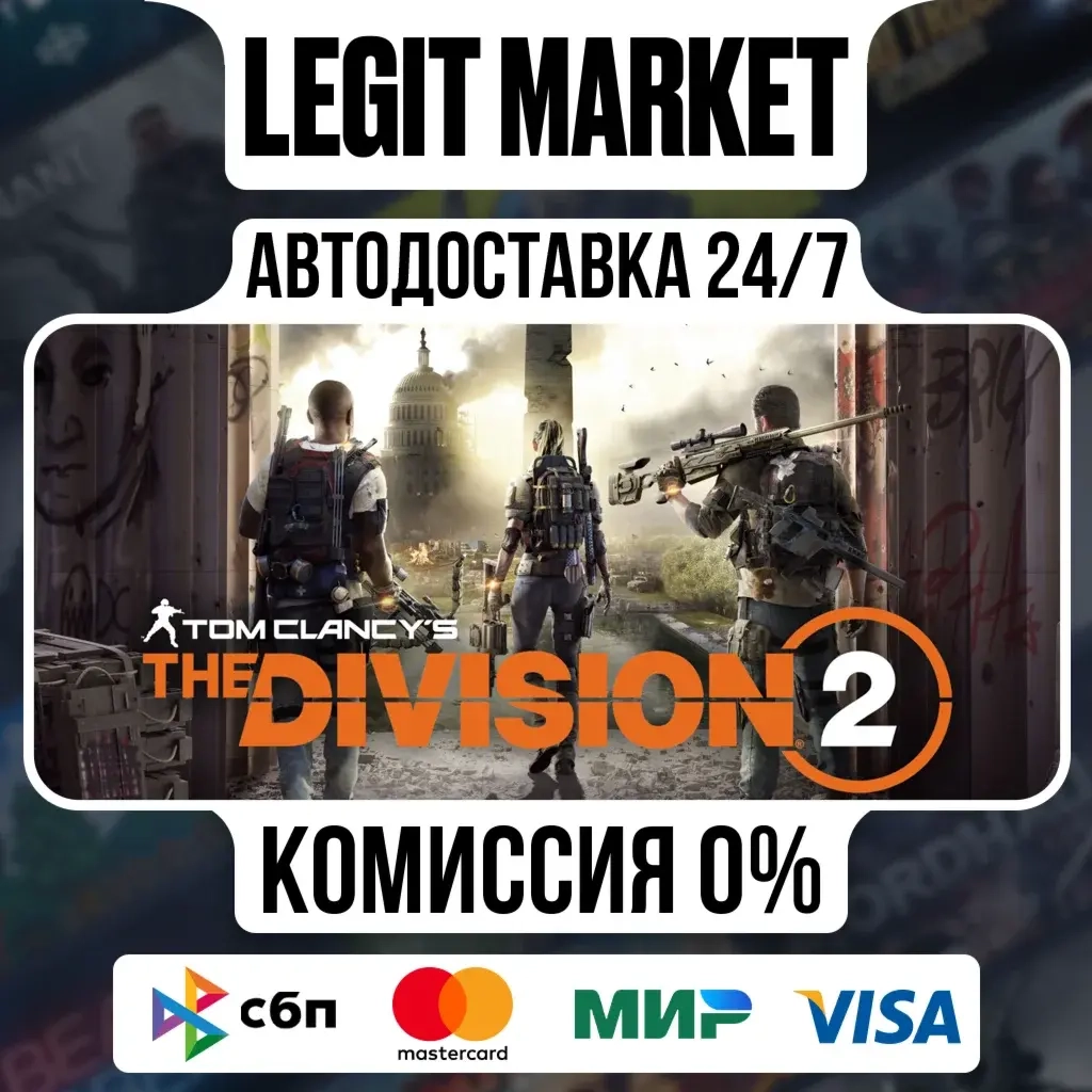 Tom Clancy's The Division 2 - Автодоставка Steam (РУ+МИР)