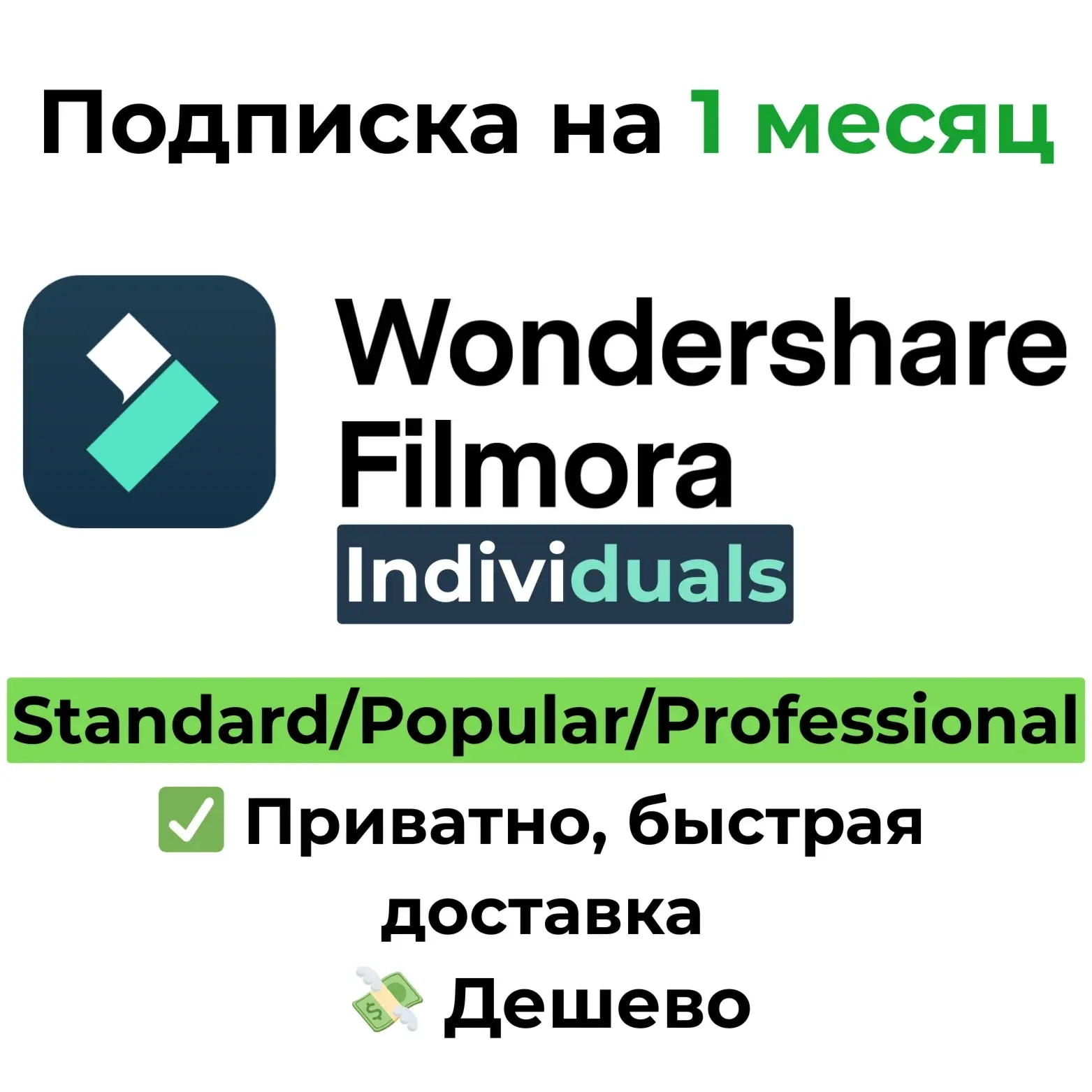 Подписка Wondershare Filmora на 1 месяц | Онлайн