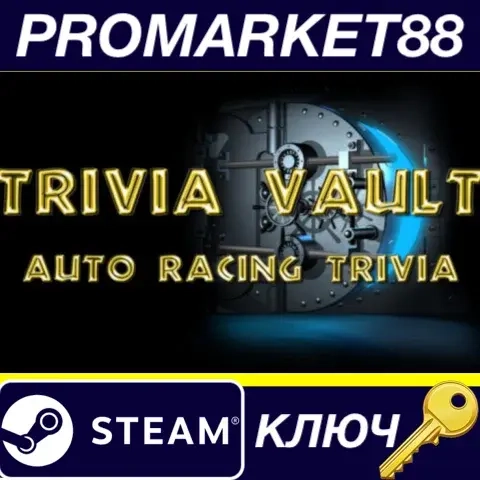 Trivia Vault: Auto Racing Trivia Steam Ключ GLOBAL...