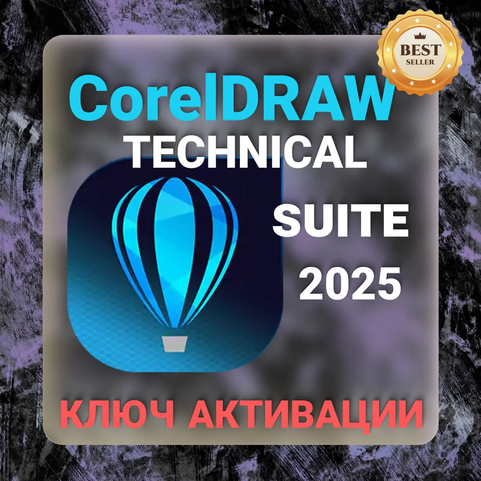 CorelDRAW Technical Suite 2025 ключ | Лицензия Windows | Онлайн