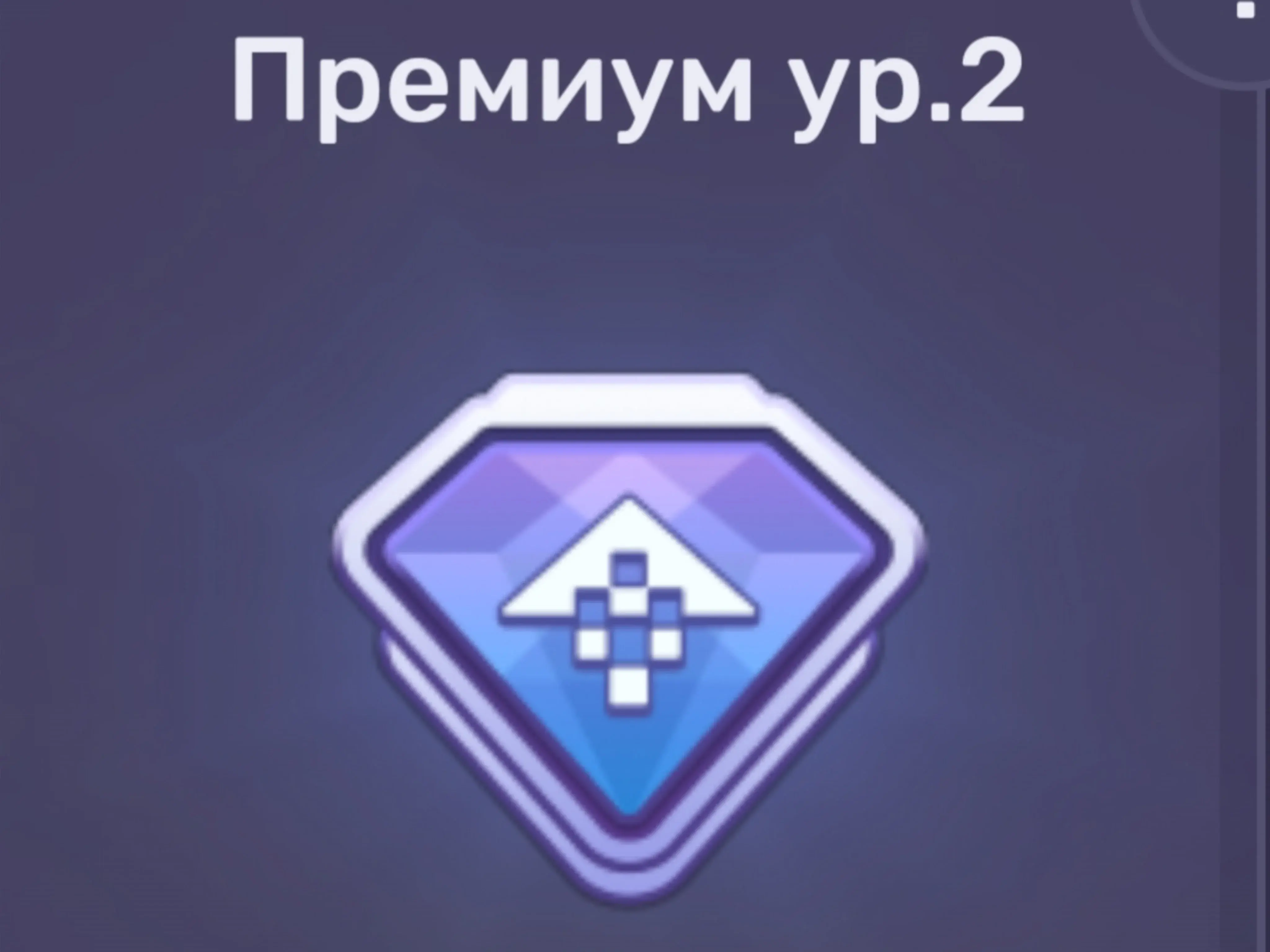 DRAG RACING: Премиум 2 ур. Android/iOS - Купить онлайн