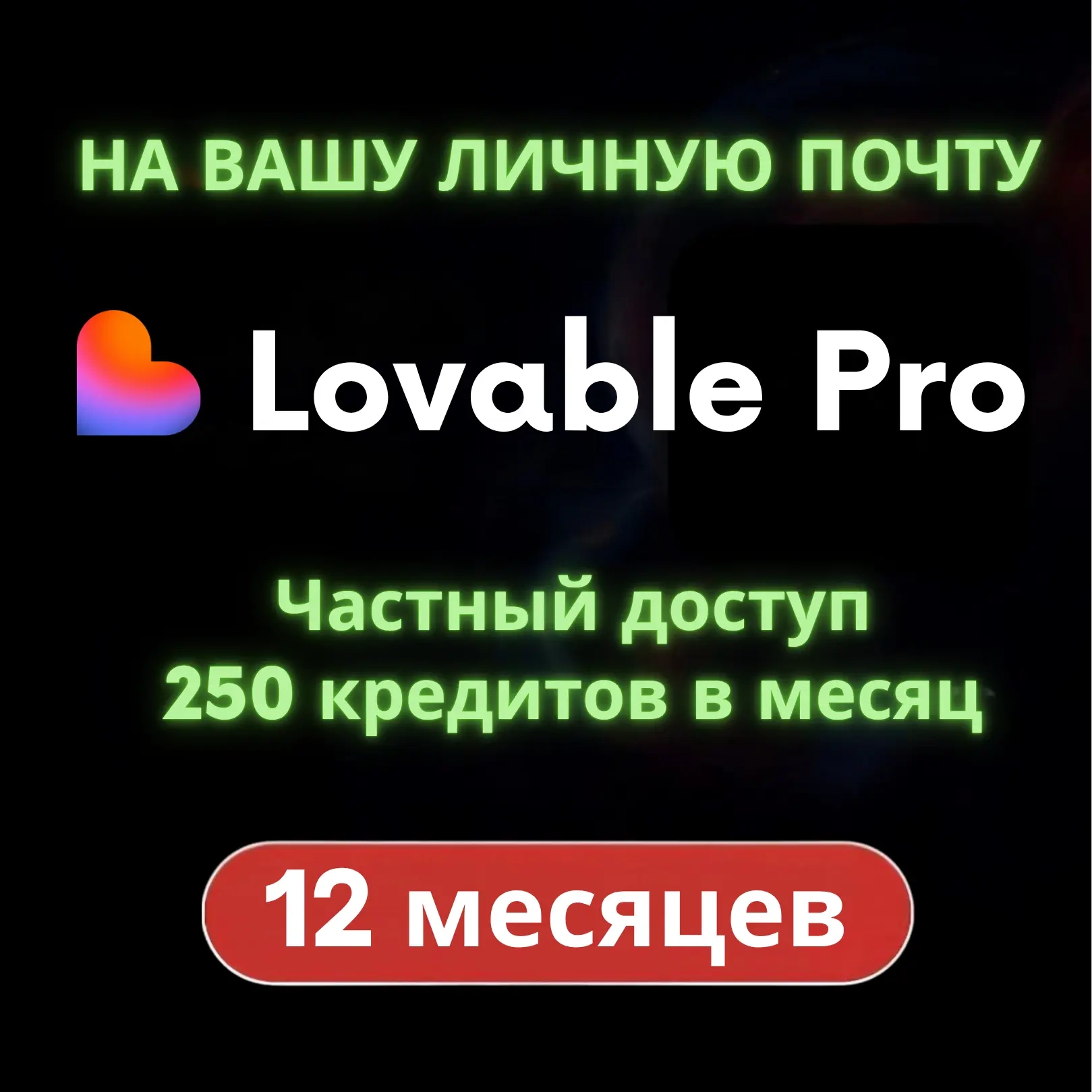 Lovable Pro (1 год) на ваш Email | Официальная активация