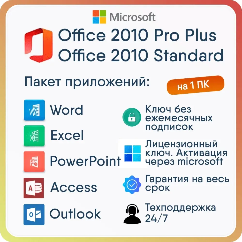 Ключ Office 2010 Pro Plus/Standard | Купить онлайн