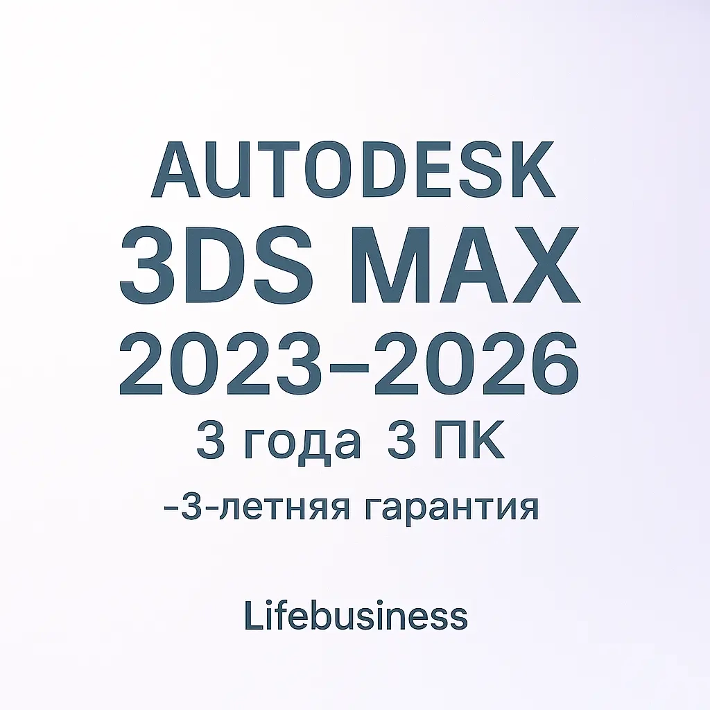 Autodesk 3ds Max 2026: Лицензия 3 года | Онлайн