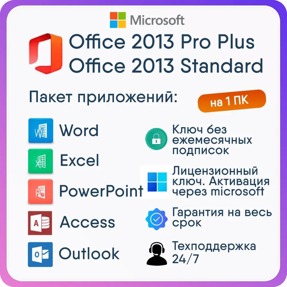 Office 2013 Pro Plus/Standard: Ключ Активации Онлайн