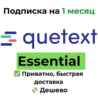 Подписка Quetext Essential на 1 месяц — купить онлайн