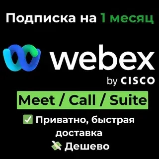 Подписка Webex на 1 мес: видеовстречи и звонки онлайн