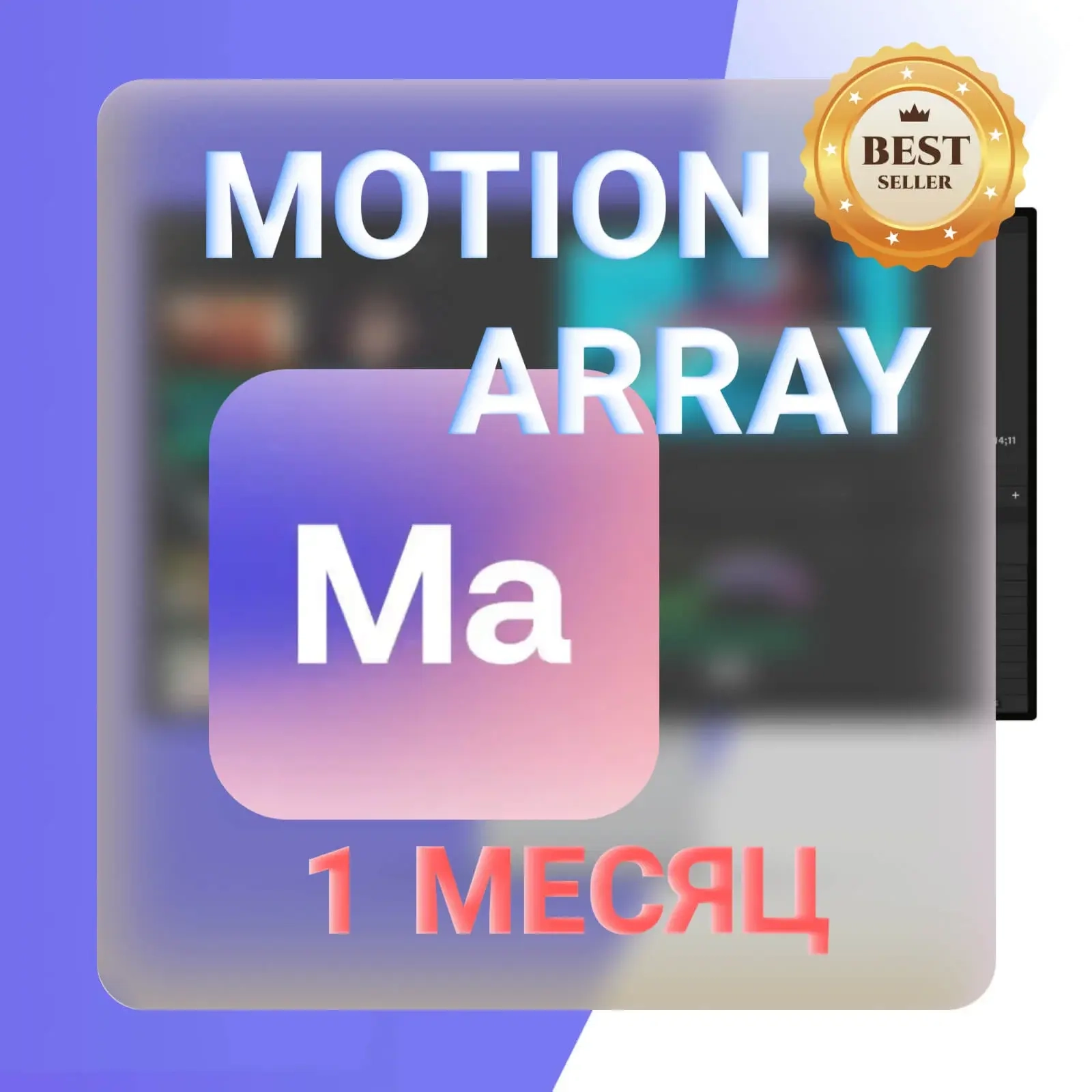 Motion Array: 30 дней загрузок - Онлайн Аккаунт