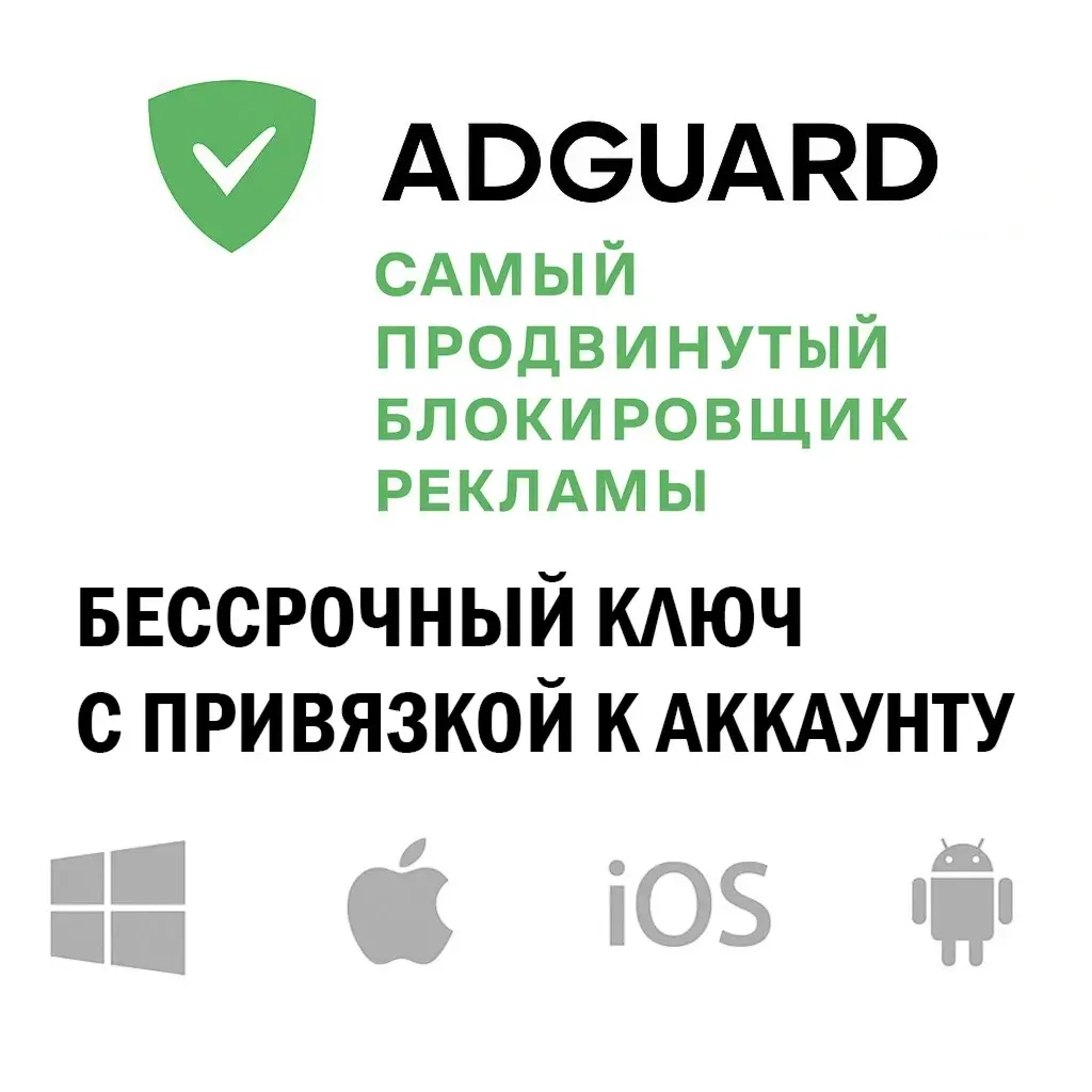 AdGuard Бессрочный Ключ для 1 Устройства | Купить Онлайн