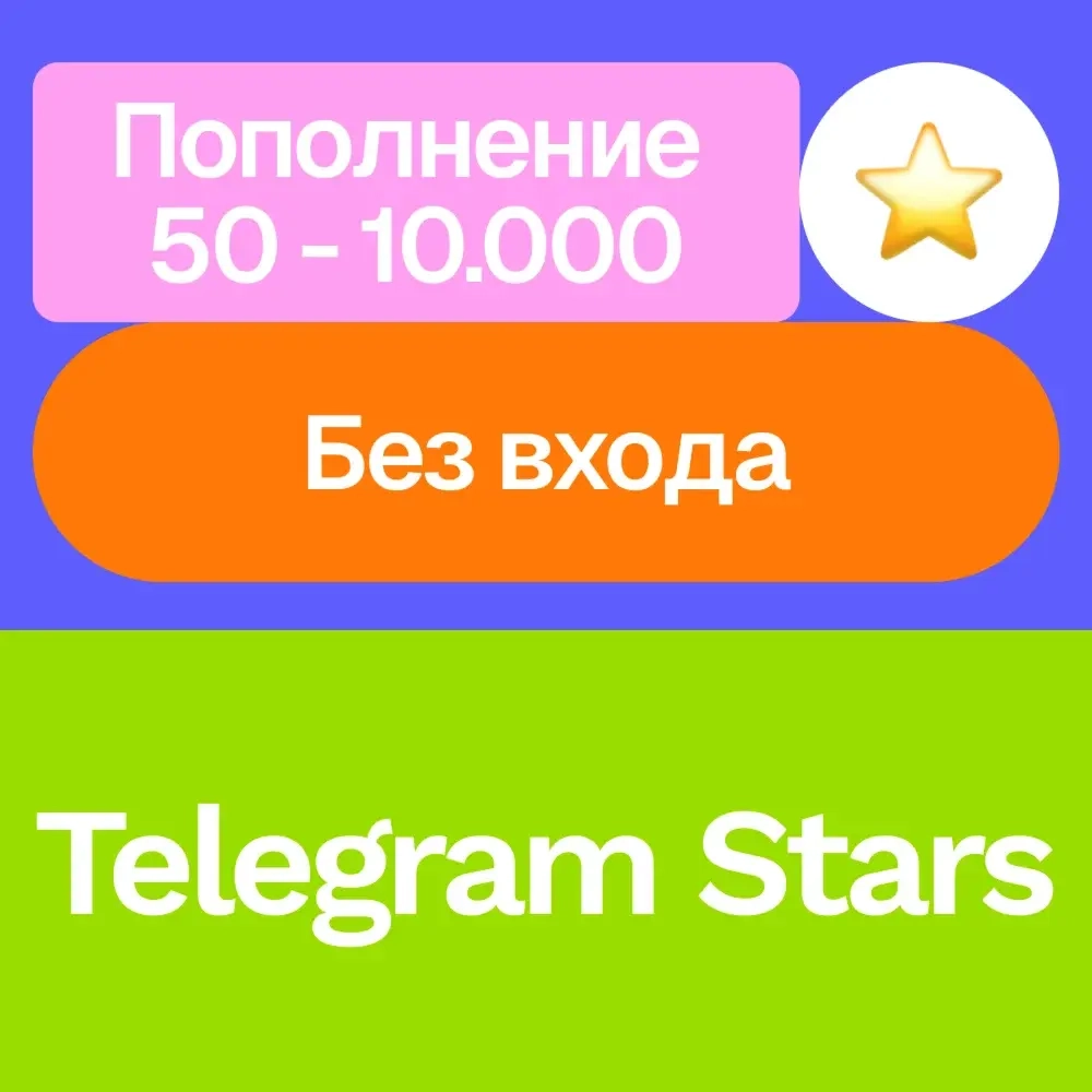 Telegram Звезды | 50-10000 | Без входа | Онлайн