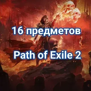 Path of Exile 2 Twitch Drops: 17 предметов | Купить онлайн