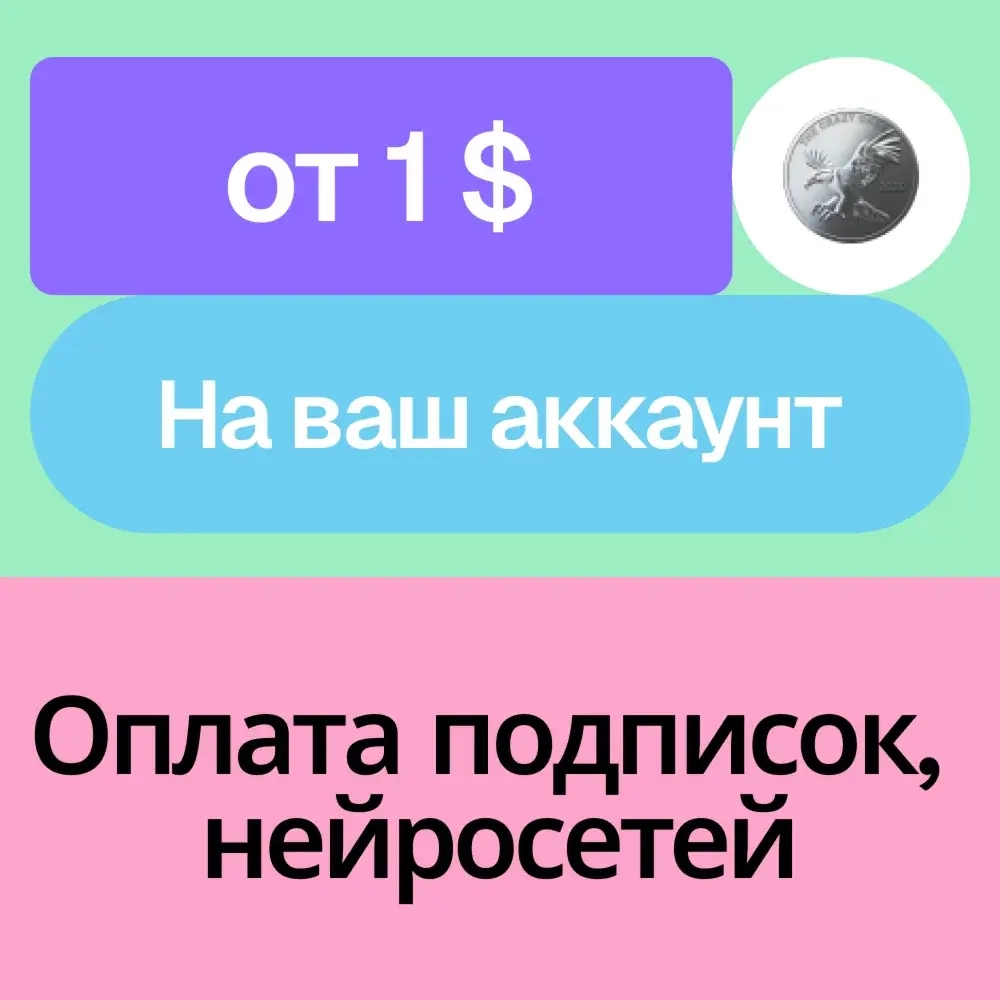 Оплата зарубежной подписки, нейросети | На ваш акк (USD)