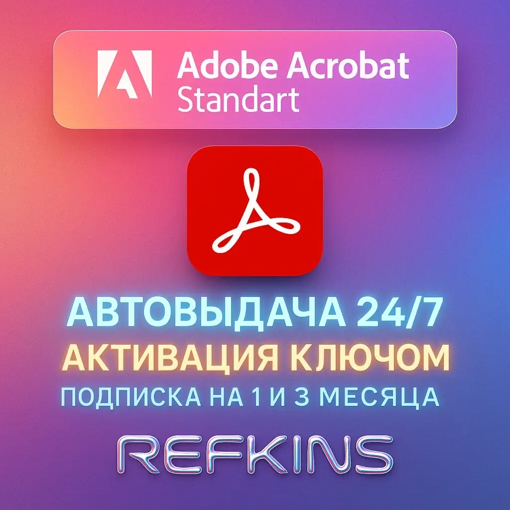 Adobe Acrobat Standard: Ключ Подписки 1-3 Мес. Онлайн