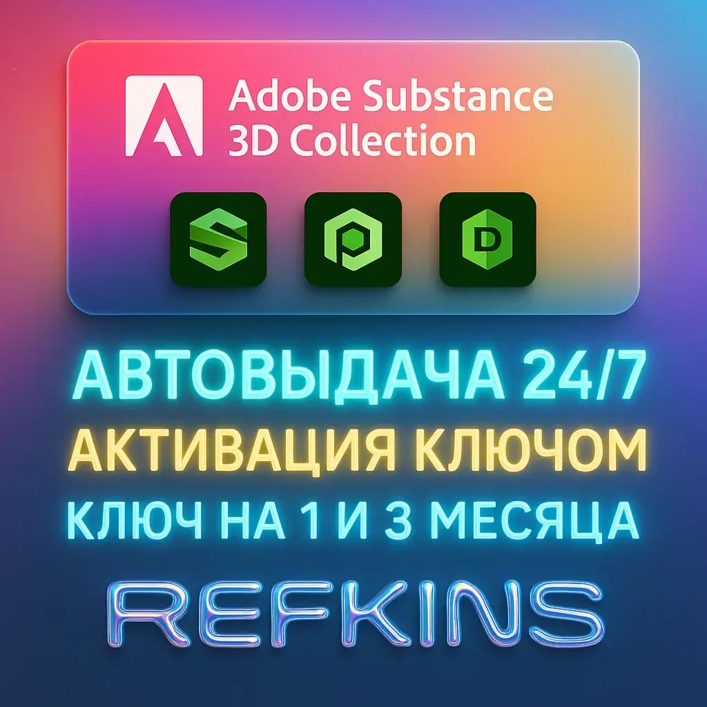 Adobe Substance 3D Collection: Ключ на подписку 1-3 мес. Онлайн