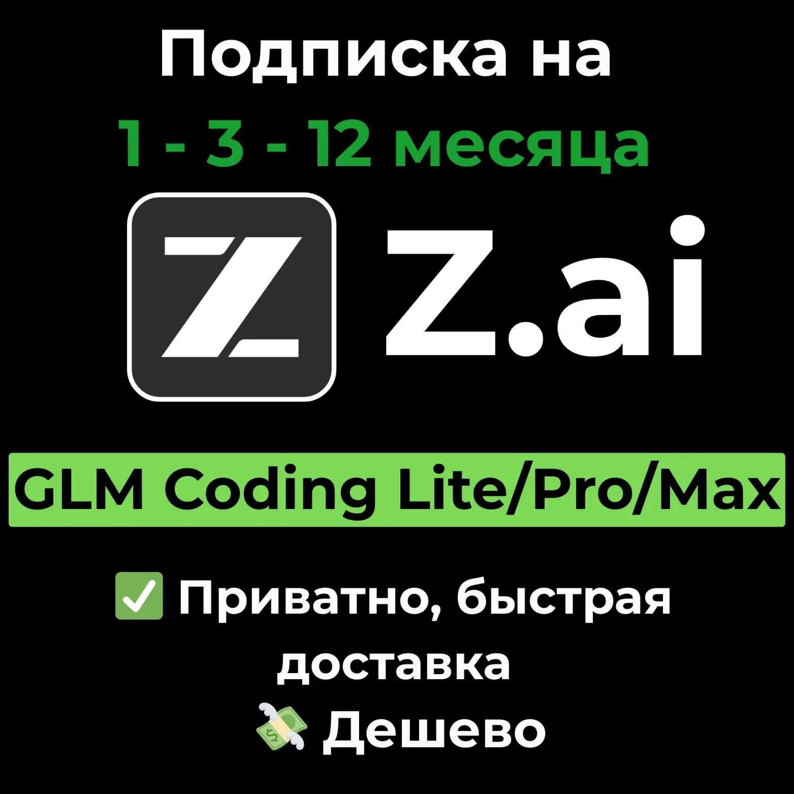 Z.ai GLM Coding: Подписка Lite/Pro/Max | Онлайн