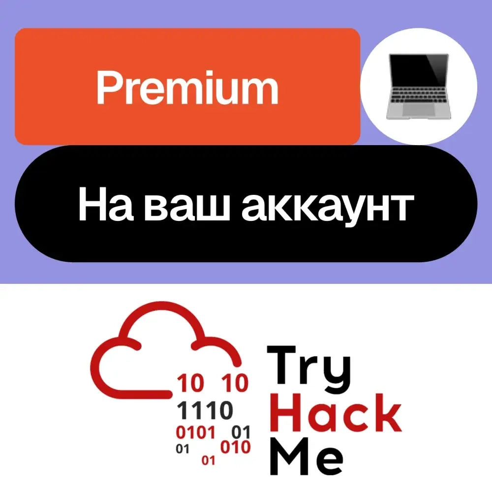 TryHackMe Premium: Подписка на ваш аккаунт | Онлайн