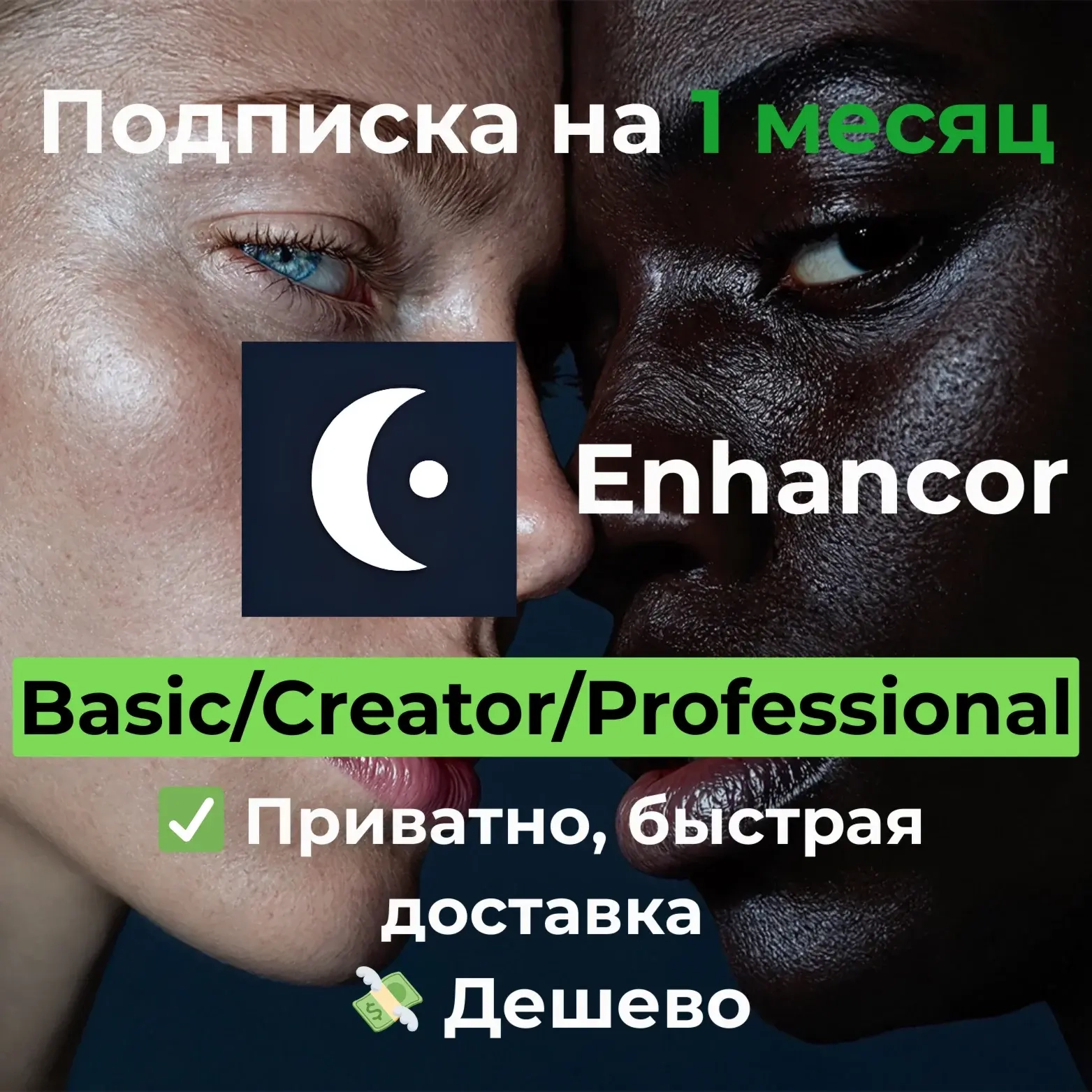 Подписка Enhancor 1 мес: Basic/Creator/Professional | Услуги активации