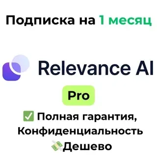 Подписка Relevance AI Pro 1 месяц | Автоматизация ...