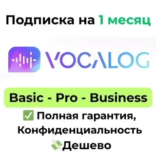 Подписка Vocalog AI 1 месяц | Basic/Pro/Business купить онлайн