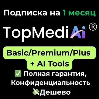 Подписка TopMediAI 1м – AI‑голоса, текст, аудио | Онлайн