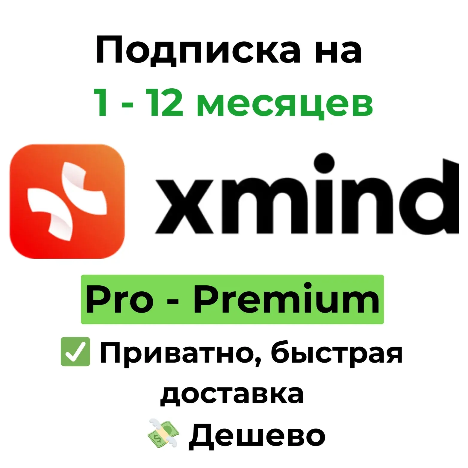 Подписка Xmind Pro/Premium (1 мес.) - Ключ Онлайн