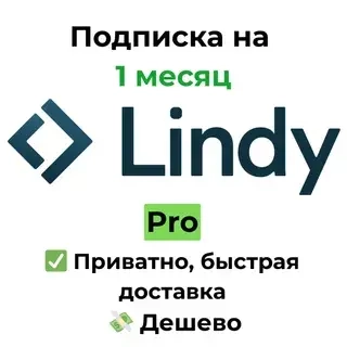 Подписка Lindy AI Pro 1 мес — активация онлайн