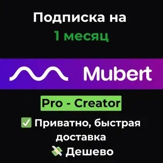 Подписка Mubert AI Creator/Pro на 1 месяц — купить онлайн