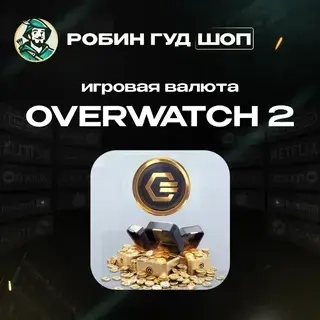 Overwatch 2 Coins Global | Купить игровую валюту | Онлайн