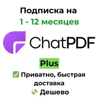 Подписка ChatPDF Plus 1-12 мес | AI для PDF