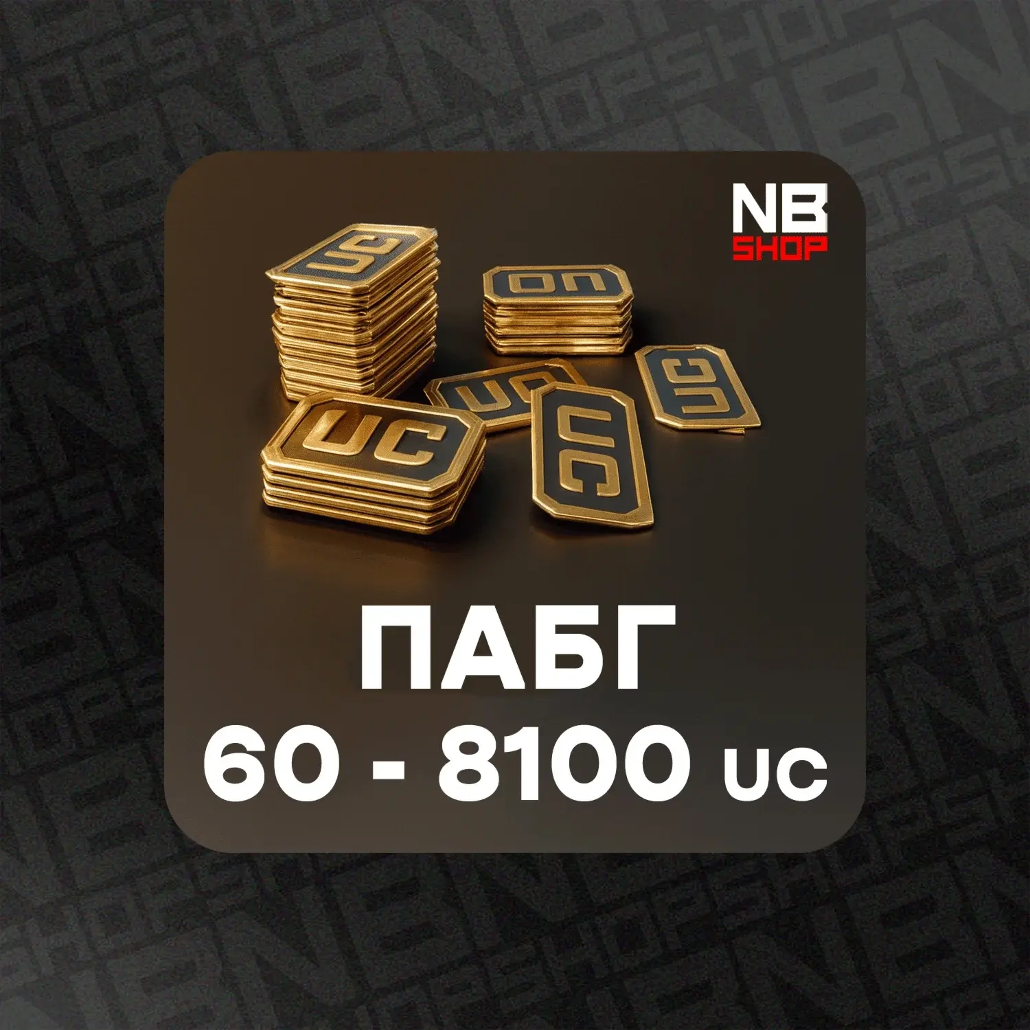 PUBG Mobile UC GLOBAL (Все страны) 60-8100 - Купить онлайн