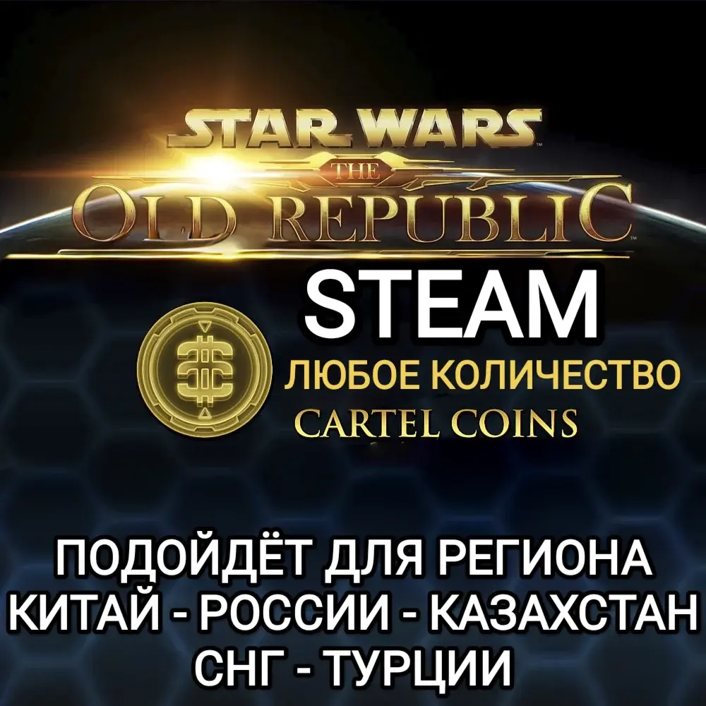 Cartel Coins SWTOR PC: Купить валюту Star Wars The Old Republic