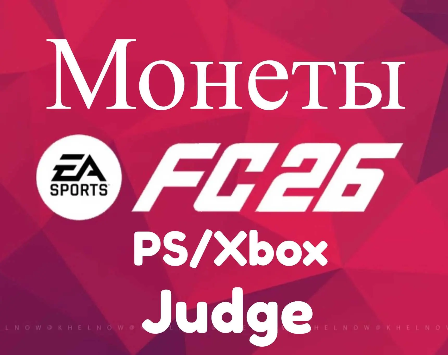 EA FC 26 Монеты PS4/PS5/Xbox - Купить Онлайн