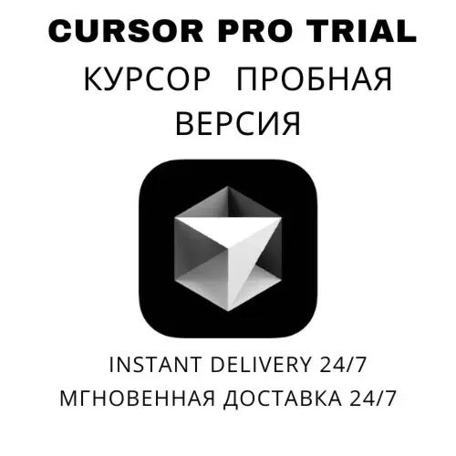 Cursor AI Pro Trial | 7 дней | Автомат. доставка