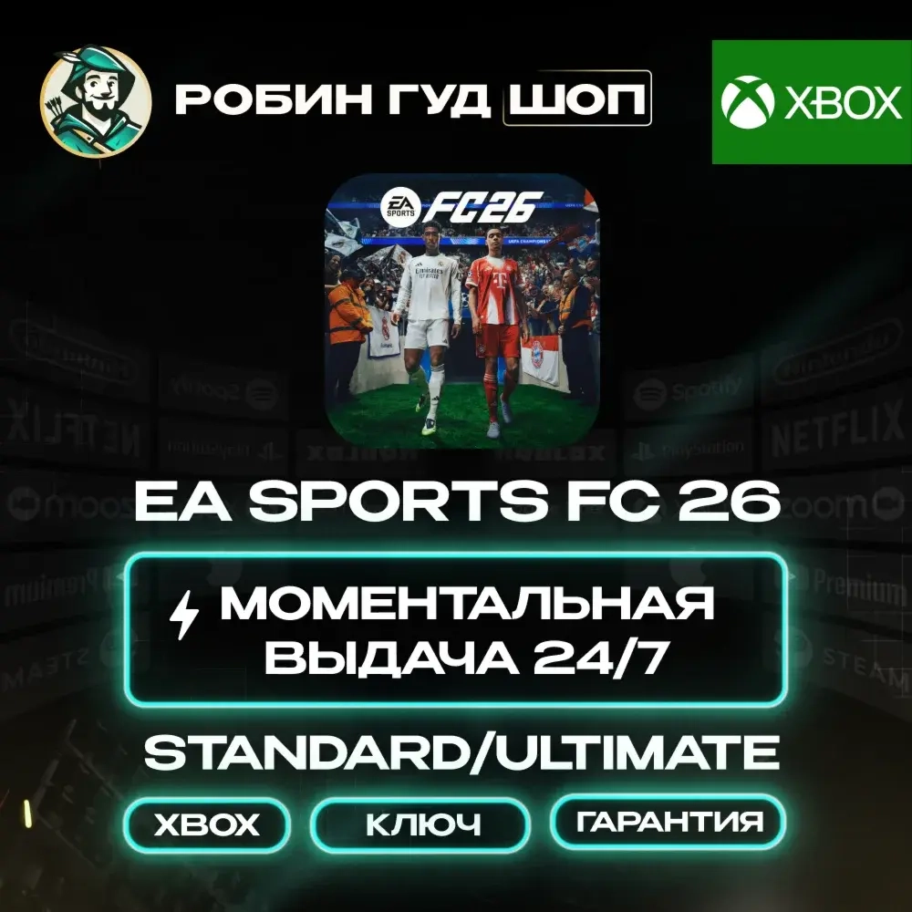 EA SPORTS FC 26 Ключ Xbox: Standard/Ultimate Edition