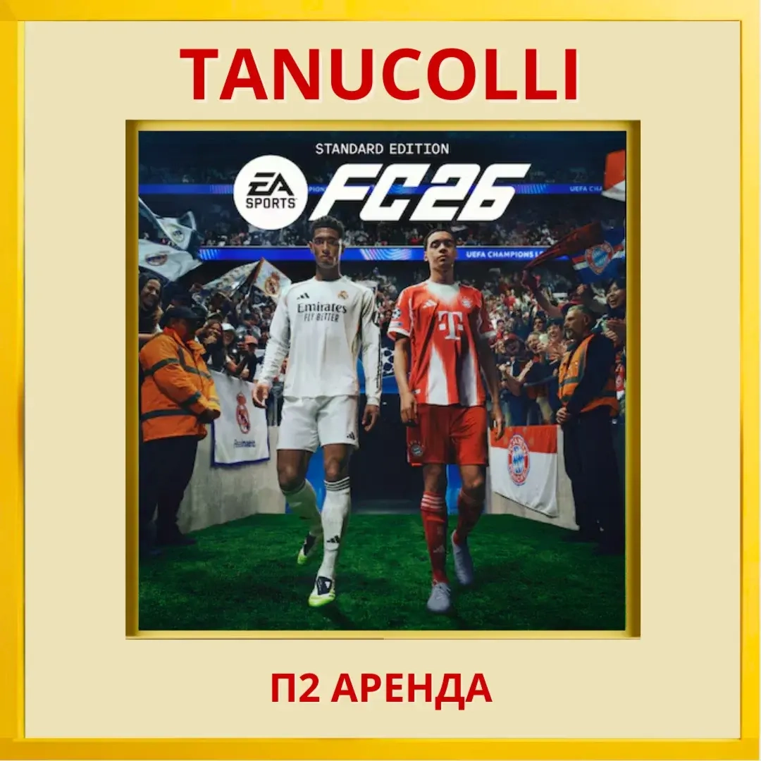 FC 26/FIFA 26 Аренда PS4/PS5 (RU) от 7 дней