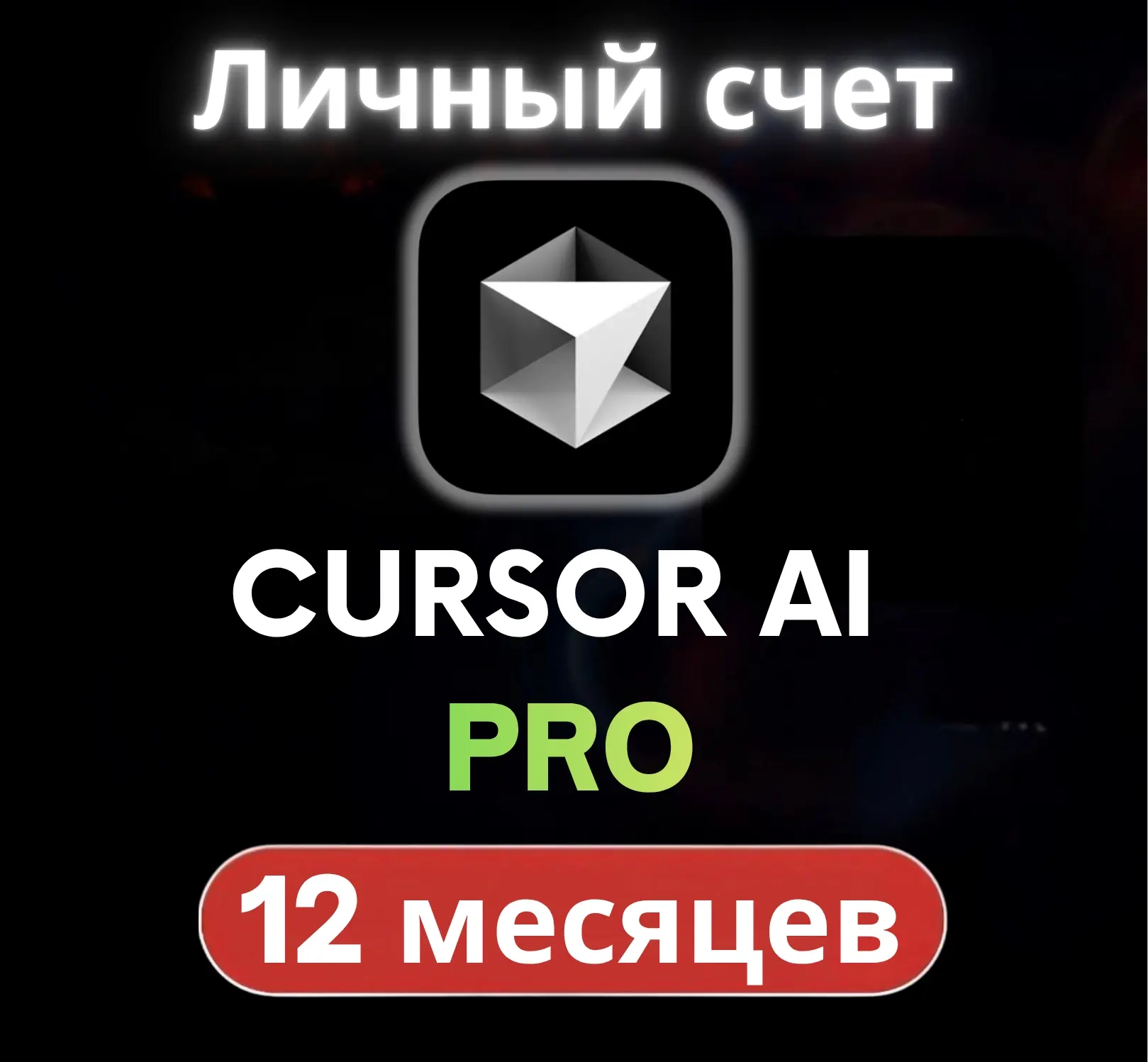 Cursor AI Pro (12 мес) | Личный аккаунт | AI Подписка