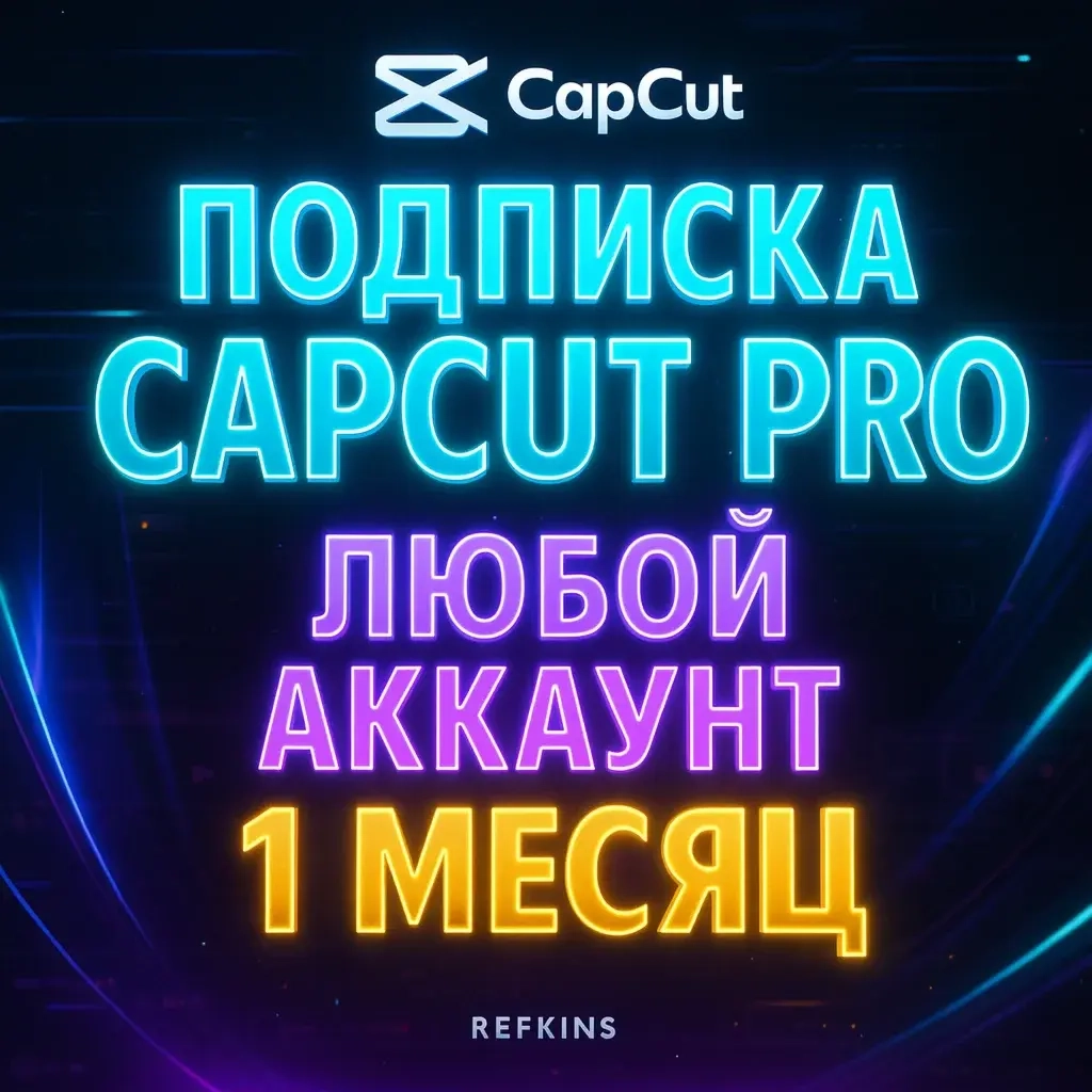 CapCut Pro подписка 1 месяц | Онлайн | Видеоредактор
