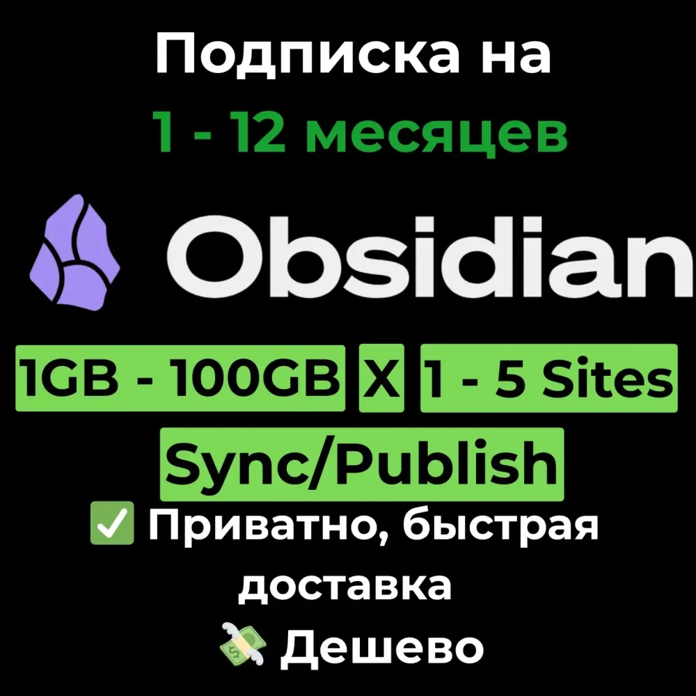 Obsidian Sync/Publish: Подписка 1-12 мес | Онлайн