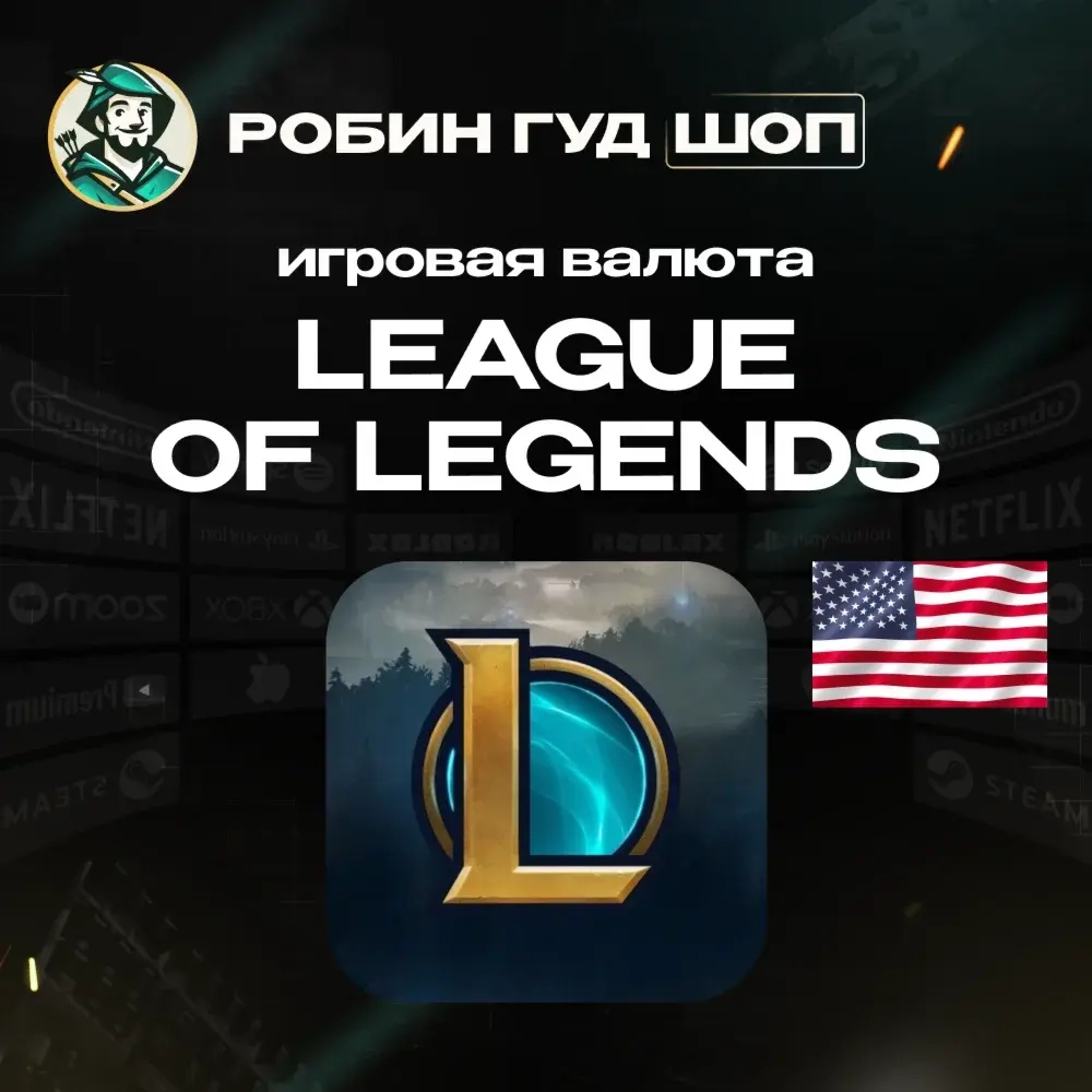 RP League of Legends США - Купить игровую валюту 2...