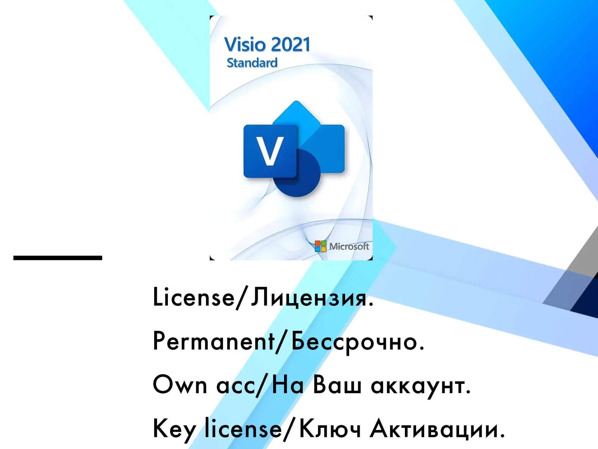 Microsoft Visio Standard 2021: Ключ активации онлайн (Русская версия)