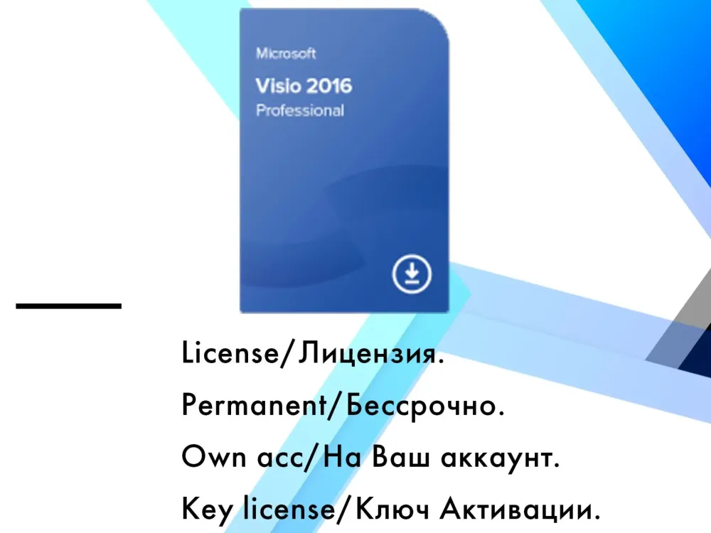Microsoft Visio Pro 2016: Ключ активации | Онлайн-покупка
