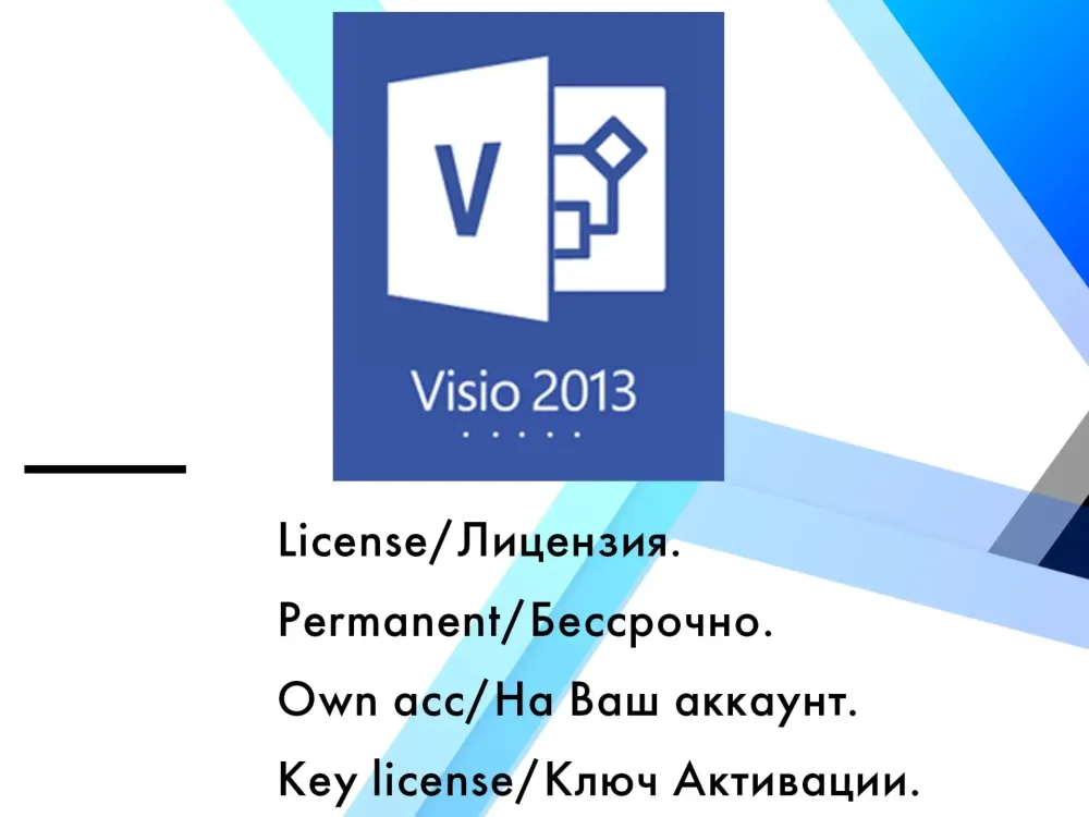 Visio Professional 2013: Ключ Активации Онлайн (RU)