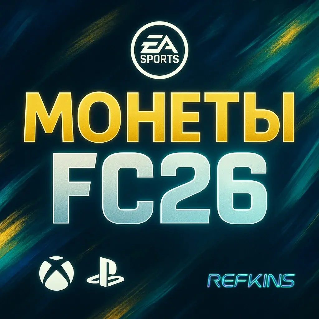 FC 26 Монеты XBOX/PS4/PS5 COINS +5% - Купить онлайн