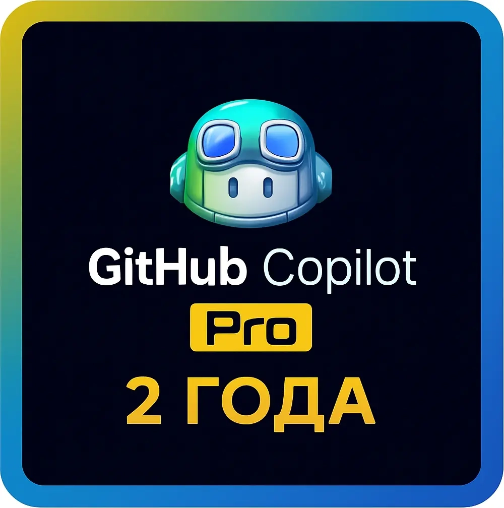 GitHub Copilot Pro 2 года: ИИ-помощник для разработчика