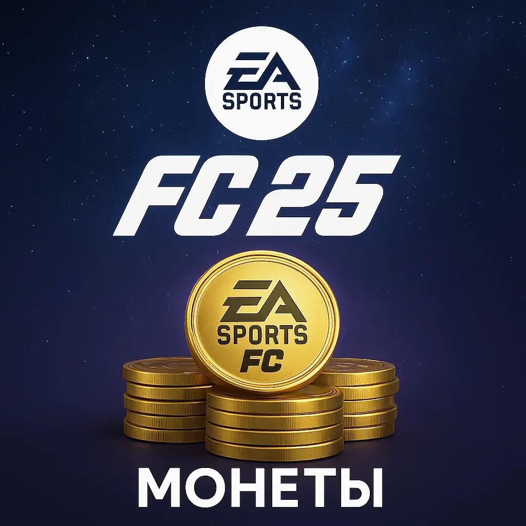 Монеты EA SPORTS FC 25 PC | Купить Онлайн