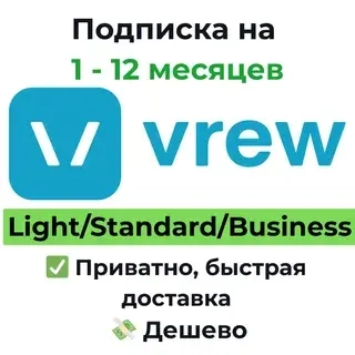Подписка Vrew AI 1 месяц | Light/Standard/Business | Онлайн